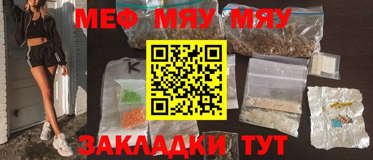 Меф мяу мяу Тимашёвск
